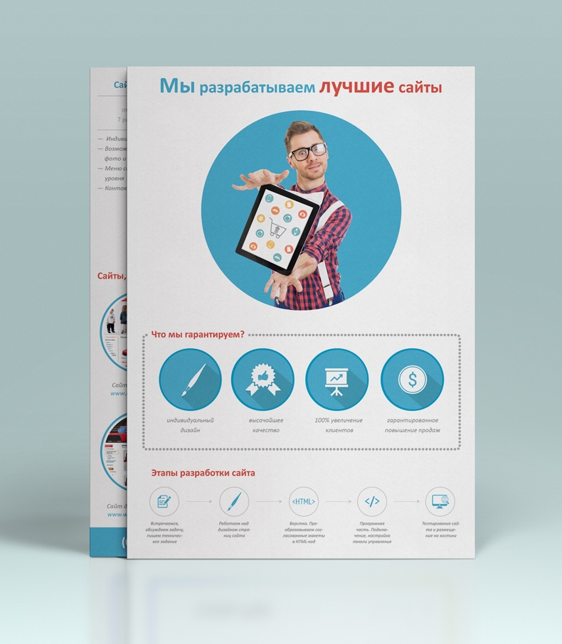 Создан флаер по разработке сайтов