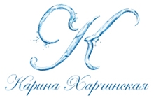 для Карины Харчинской