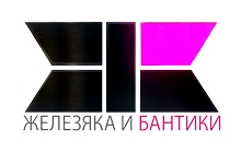 «Железяка и Бантики»